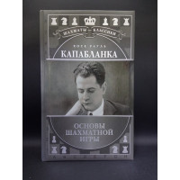 Хосе Рауль Капабланка. Основы шахматной игры. Николай Калиниченко