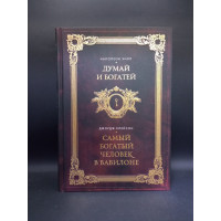 Думай и богатей. Самый богатый человек в Вавилоне. Два бестселлера под одной обложкой. Подарочное издание. Хилл, Клейсон
