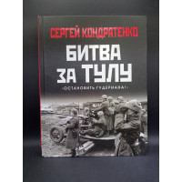 Битва за Тулу. Остановить Гудериана!. Сергей Кондратенко