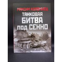 Танковая битва под Сенно. «Последний парад» мехкорпусов Красной Армии. Максим Коломиец
