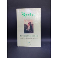 Крайон. Книга 5. Путешествие домой. Майкл Томас и семь ангелов. Кэрролл Ли