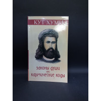 Законы души или кармические коды. 11-е издание. Кут Хуми