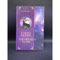 Елена Рерих. Заклятие огня. Наталья Ковалева