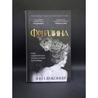 Фрейлина. Моя невероятная жизнь в тени Королевы. Энн Гленконнер