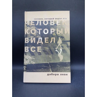 Человек, который видел все. Дебора Леви