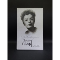 Эдит Пиаф. Я ни о чем не сожалею. Пиаф, Блистэн, Берто
