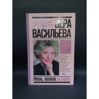 Жизнь, похожая на сказку. Вера Васильева