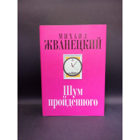Шум пройденного. Михаил Жванецкий