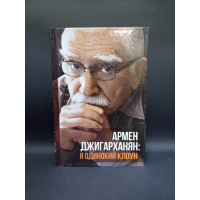 Я одинокий клоун. Дубровский, Джигарханян