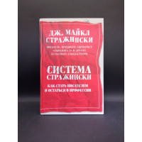 Система Стражински. Как стать писателем и остаться в профессии. Дж. Майкл Стражински