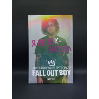 Я не рок-звезда. Автобиография гитариста Fall Out Boy. Джо Троман