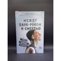 Между панк-роком и смертью. Автобиография барабанщика легендарной группы BLINK-182. Трэвис Баркер