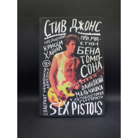 Одинокий мальчишка. Автобиография гитариста Sex Pistols. Стив Джонс