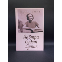 Завтра будет лучше. Бетти Смит