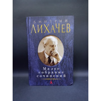 Дмитрий Лихачев. Малое собрание сочинений. Дмитрий Лихачев