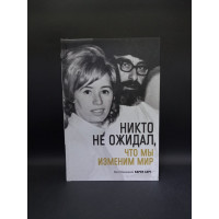 Никто не ожидал, что мы изменим мир. Воспоминания Карен Берг. Карен Берг
