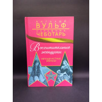 Восхитительные женщины. Неподвластные времени. Вульф, Чеботарь