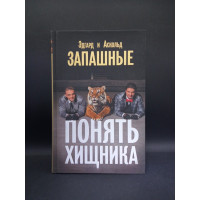 Понять хищника. Эдгард Запашный, Аскольд Запашный