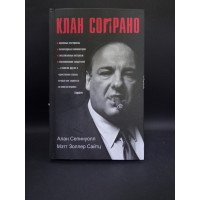 Клан Сопрано. Сепинуолл, Сайтц