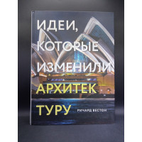 Идеи, которые изменили архитектуру. Ричард Вестон