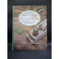 Новейшая энциклопедия. Работы по дереву. Самое полное и понятное пошаговое руководство для начинающих. Зимняков, Потапова