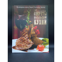Домашние секреты посольской кухни. Дорит Голендер-Друкер
