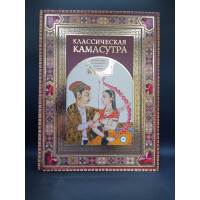 Классическая камасутра. Полный текст легендарного трактата о любви. Малланага Ватсьяяна