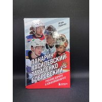 Панарин, Василевский, Тарасенко, Бобровский. Русские дороги к хоккейной мечте. Игорь Рабинер