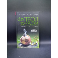 Футбол по-русски. Коррупция в лицах. Алексей Матвеев