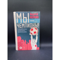 Мы - чемпионы!. Андрей Меркин