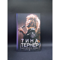 Тина Тернер. Моя история любви. Тина Тернер 
