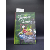 Уютная Россия. Сладкие плюшки, соленые ушки, земляничные сказки. Юлия Евдокимова 