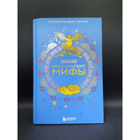 Монгольские мифы. Сэндэнжавын Дулам