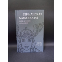 Германская мифология. Боги древних германцев. Вильгельм Гримм, Якоб Гримм