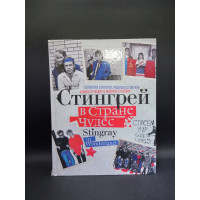 Стингрей в Стране Чудес. Джоанна Стингрей