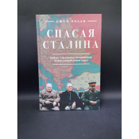 Спасая Сталина. Война, сделавшая возможным немыслимый ранее союз. Джон Келли