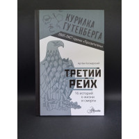 Третий рейх. 16 историй о жизни и смерти. Артем Космарский