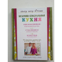 Безумно сексуальная кухня. Карр К. 2014 