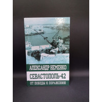Севастополь-42. От победы к поражению. Александр Неменко
