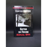 Битва за Псков. Апрель 1944. Сергей Бирюк