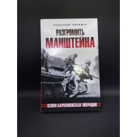 Разгромить Манштейна. Изюм-Барвенковская операция. Александр Полищук
