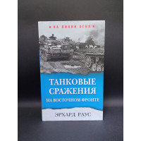 Танковые сражения на Восточном фронте. Эрхард Раус