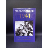 1941. На главном направлении. Лев Лопуховский
