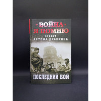 Последний бой. Артем Драбкин