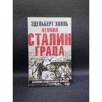 Агония Сталинграда. Откровения панцергренадера Вермахта. Эдельберт Холль