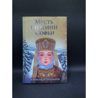 Месть княгини Софьи. Александр Прозоров