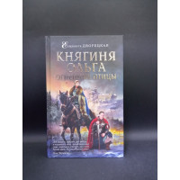 Княгиня Ольга. Огненные птицы. Елизавета Дворецкая