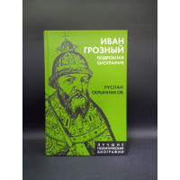 Иван Грозный. Подробная биография. Руслан Скрынников 