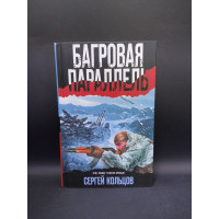 Багровая параллель. Сергей Кольцов 