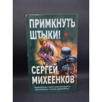 Примкнуть штыки!. Сергей Михеенков 